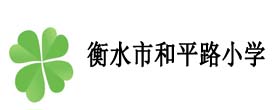 衡水市和平路小學(xué)